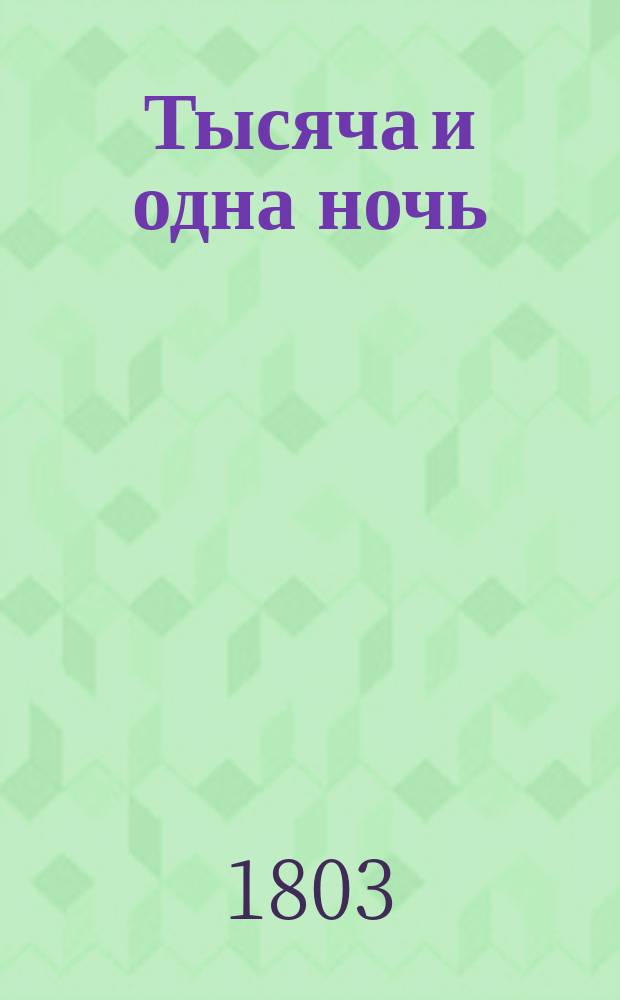 Тысяча и одна ночь : Сказки арабския, Переведены с французскаго языка. Т.4