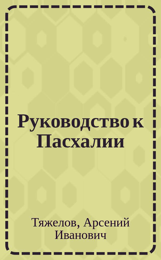 Руководство к Пасхалии : Для употребления в духовных училищах
