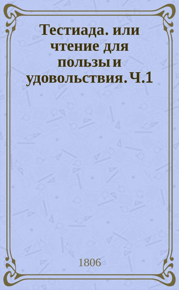 Тестиада. или чтение для пользы и удовольствия. Ч.1