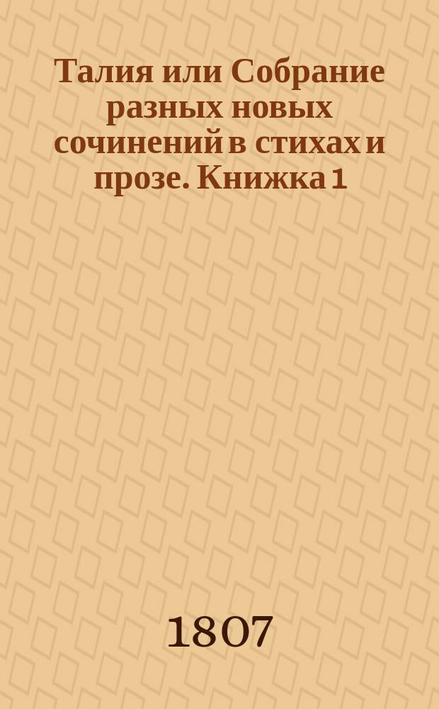 Талия или Собрание разных новых сочинений в стихах и прозе. Книжка 1