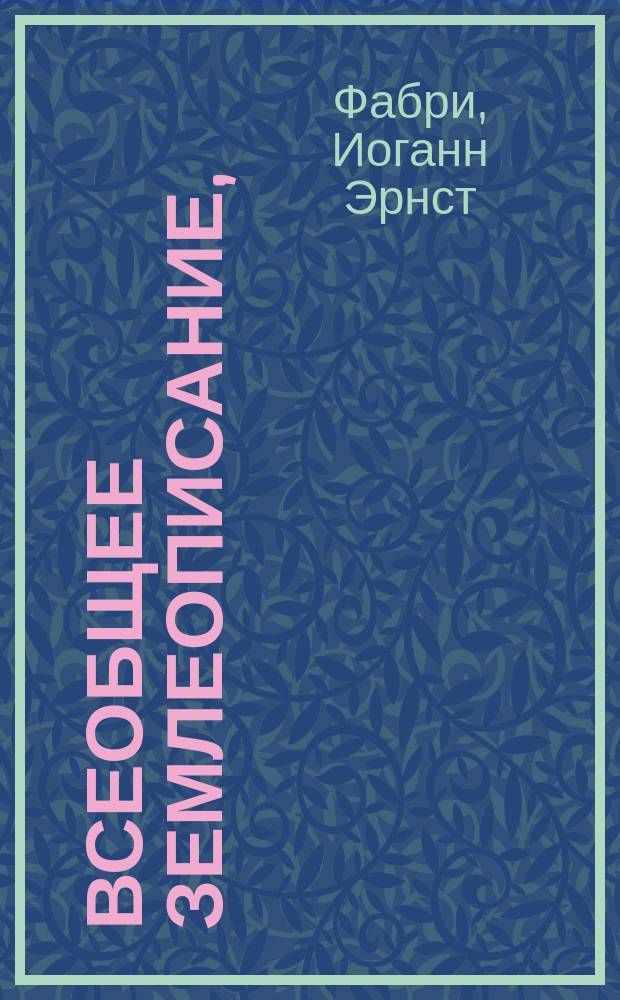 Всеобщее землеописание,