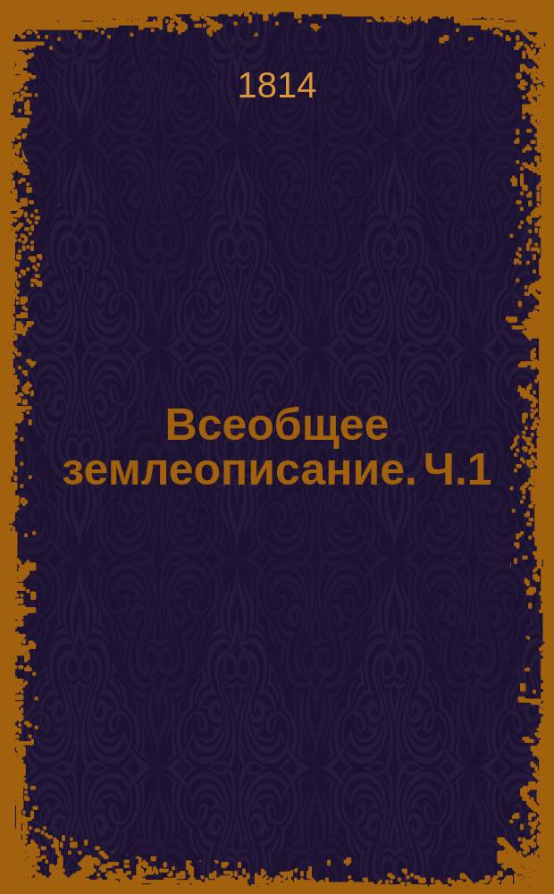 Всеобщее землеописание. Ч.1