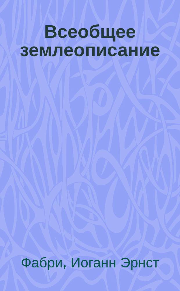 Всеобщее землеописание
