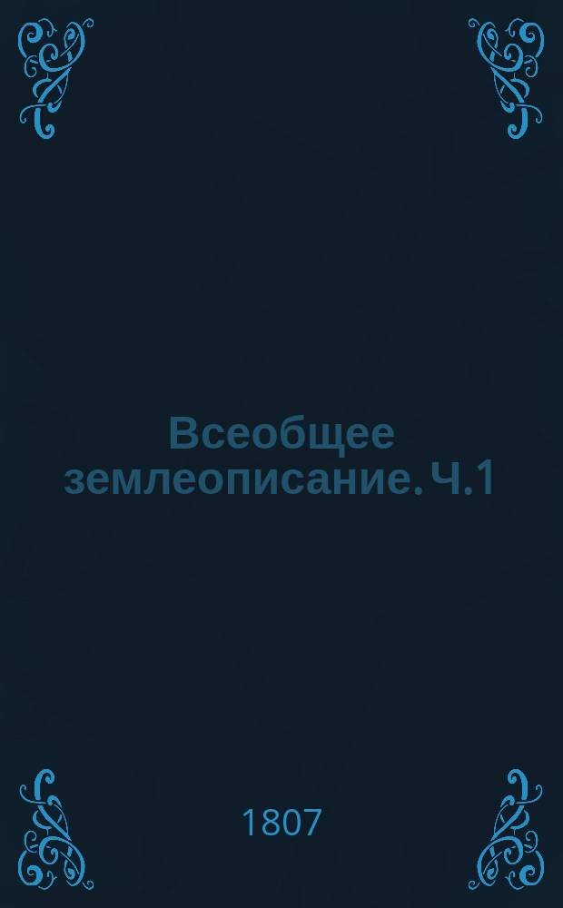 Всеобщее землеописание. Ч.1