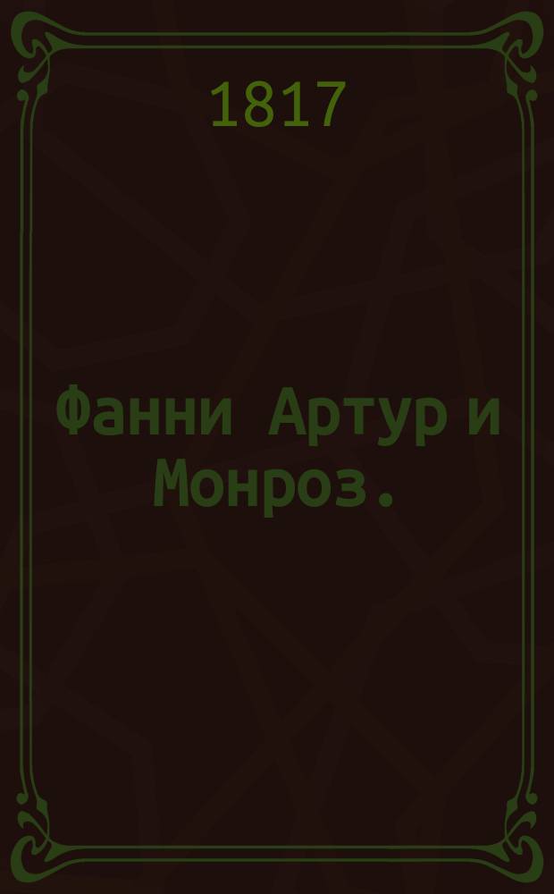 Фанни Артур и Монроз. : Англинская новость