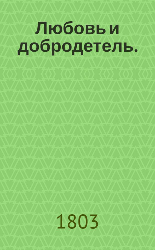 Любовь и добродетель.