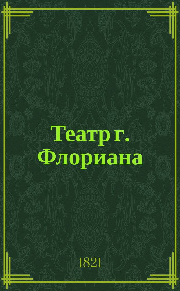Театр г. Флориана : Перевод с французскаго. Ч.2