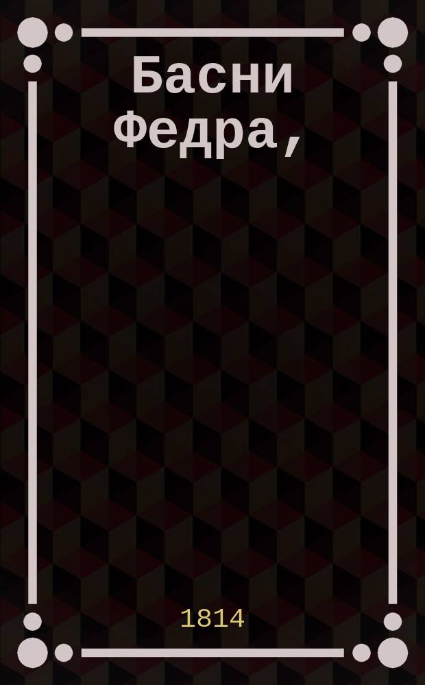 Басни Федра,