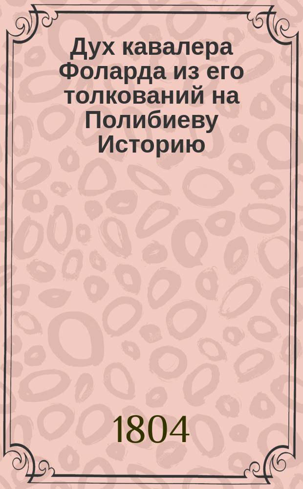 Дух кавалера Фоларда из его толкований на Полибиеву Историю : В пользу офицера