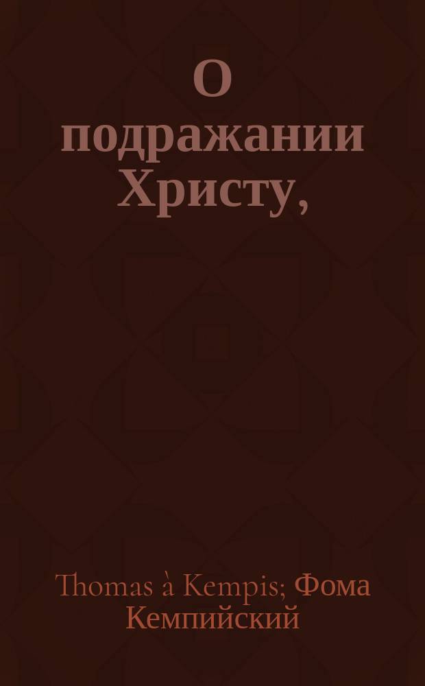 О подражании Христу,