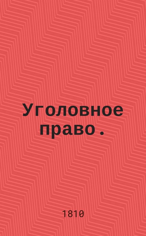 Уголовное право.