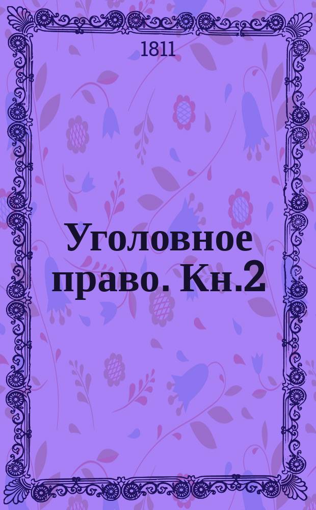 Уголовное право. Кн.2