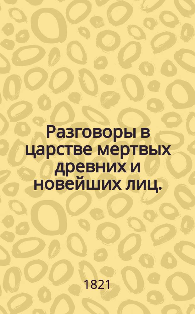 Разговоры в царстве мертвых древних и новейших лиц.