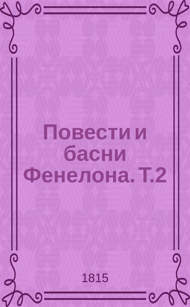 Повести и басни Фенелона. Т.2