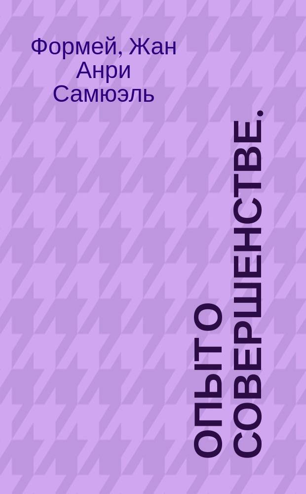 Опыт о совершенстве.