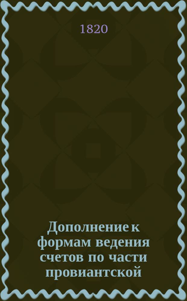 Дополнение к формам ведения счетов по части провиантской