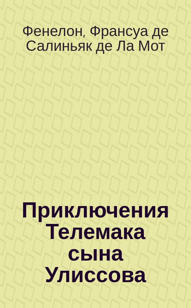 Приключения Телемака сына Улиссова