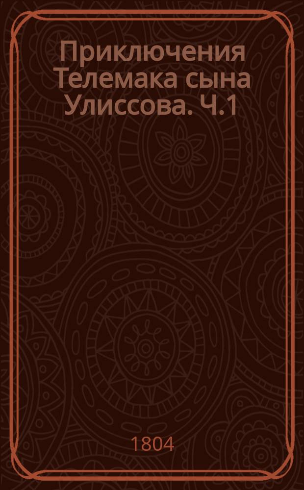 Приключения Телемака сына Улиссова. Ч.1