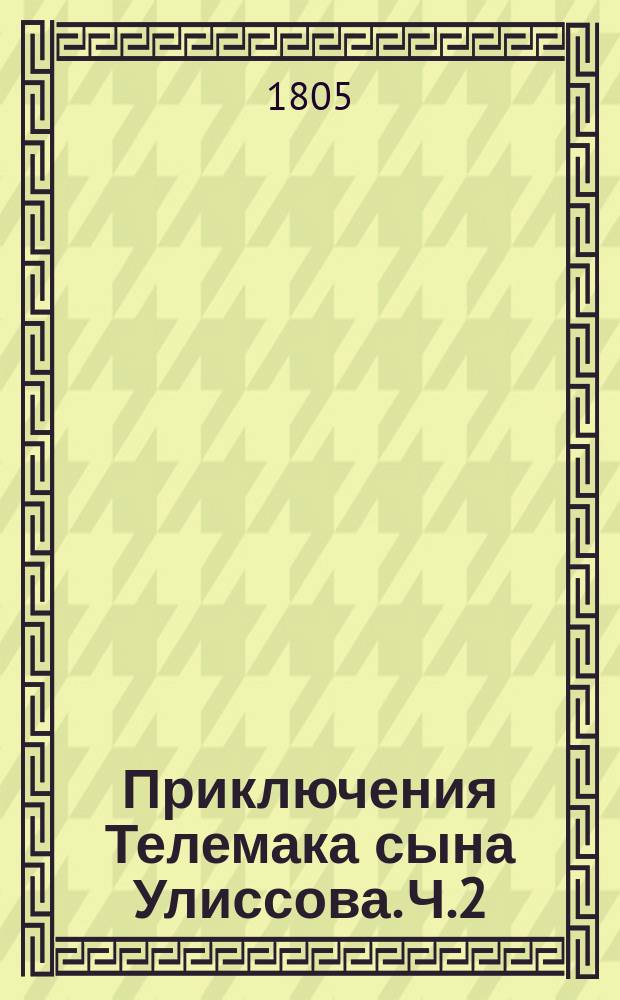 Приключения Телемака сына Улиссова. Ч.2