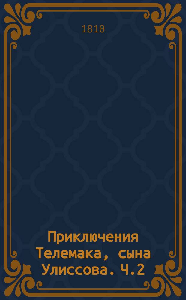 Приключения Телемака, сына Улиссова. Ч.2