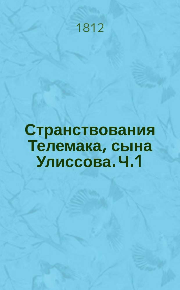 Странствования Телемака, сына Улиссова. Ч.1