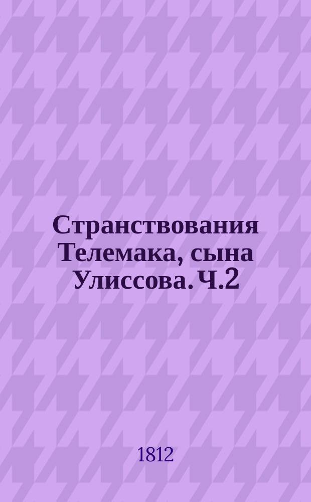 Странствования Телемака, сына Улиссова. Ч.2