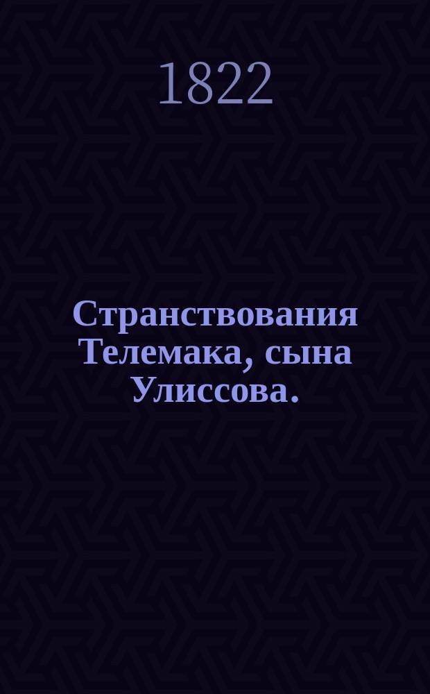 Странствования Телемака, сына Улиссова.