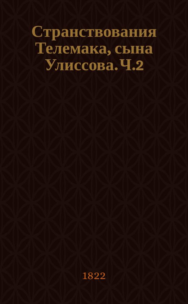 Странствования Телемака, сына Улиссова. Ч.2