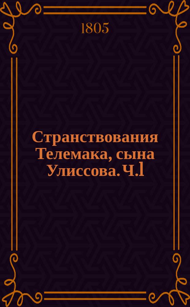 Странствования Телемака, сына Улиссова. Ч.1
