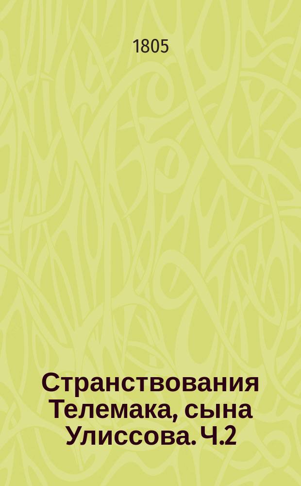 Странствования Телемака, сына Улиссова. Ч.2