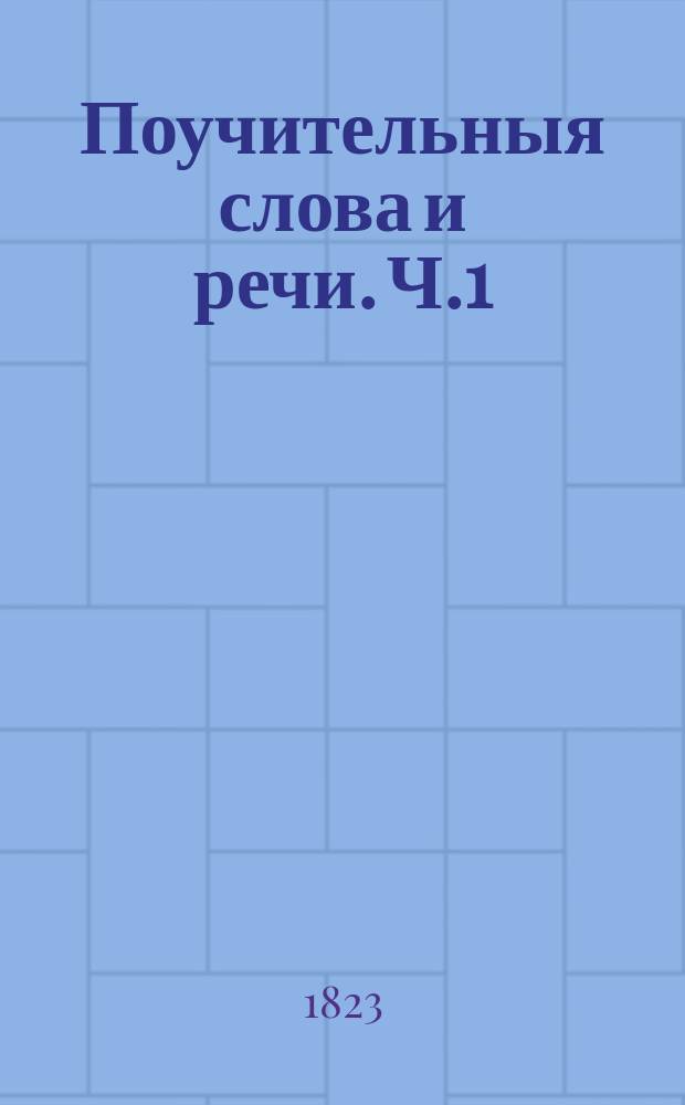 Поучительныя слова и речи. Ч.1