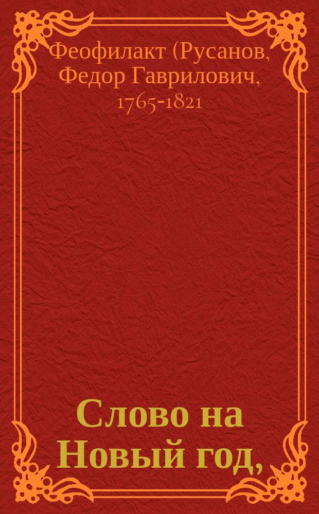 Слово на Новый год,