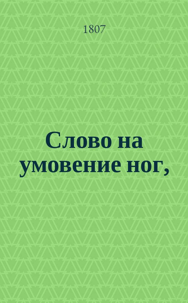 Слово на умовение ног,