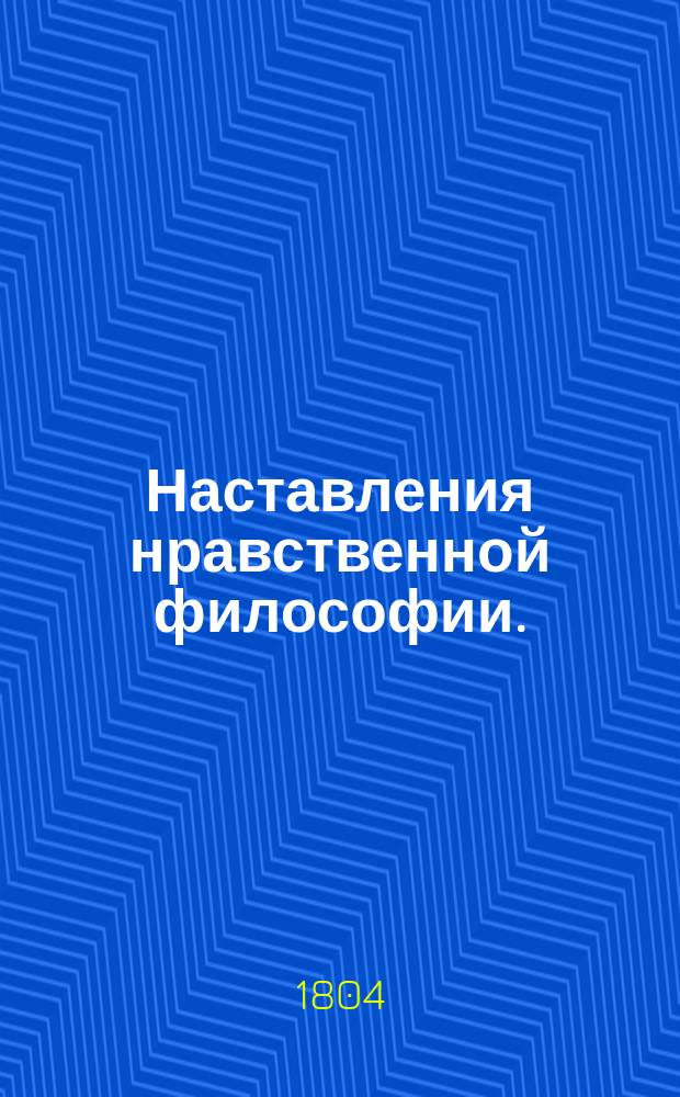 Наставления нравственной философии.