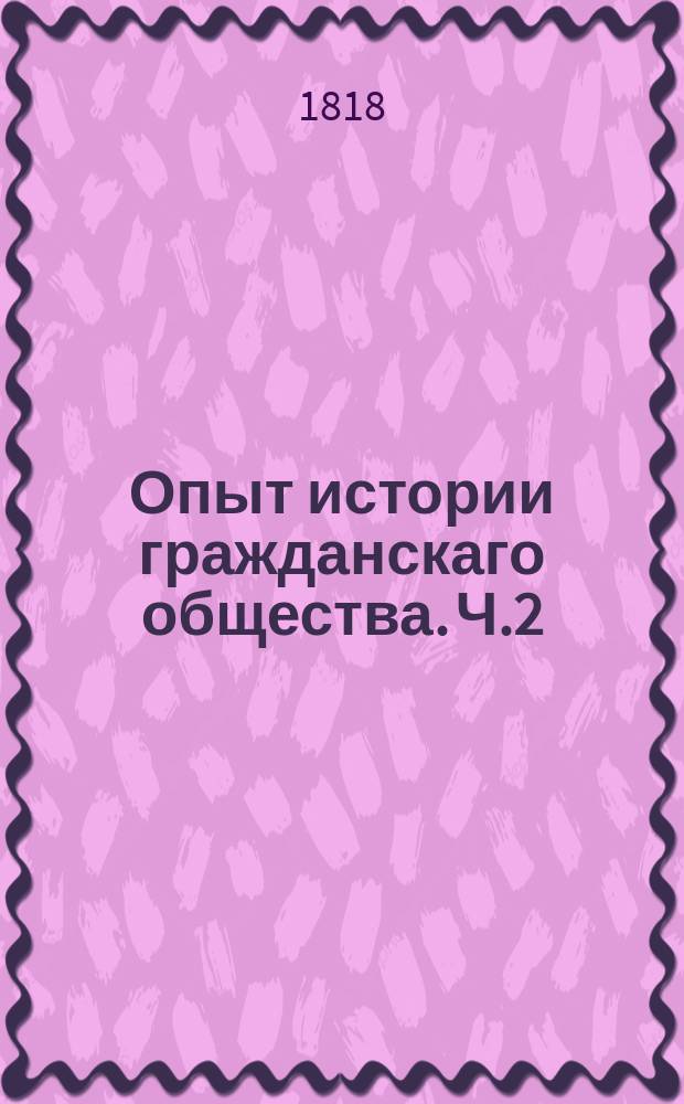 Опыт истории гражданскаго общества. Ч.2