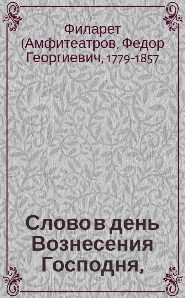 Слово в день Вознесения Господня,