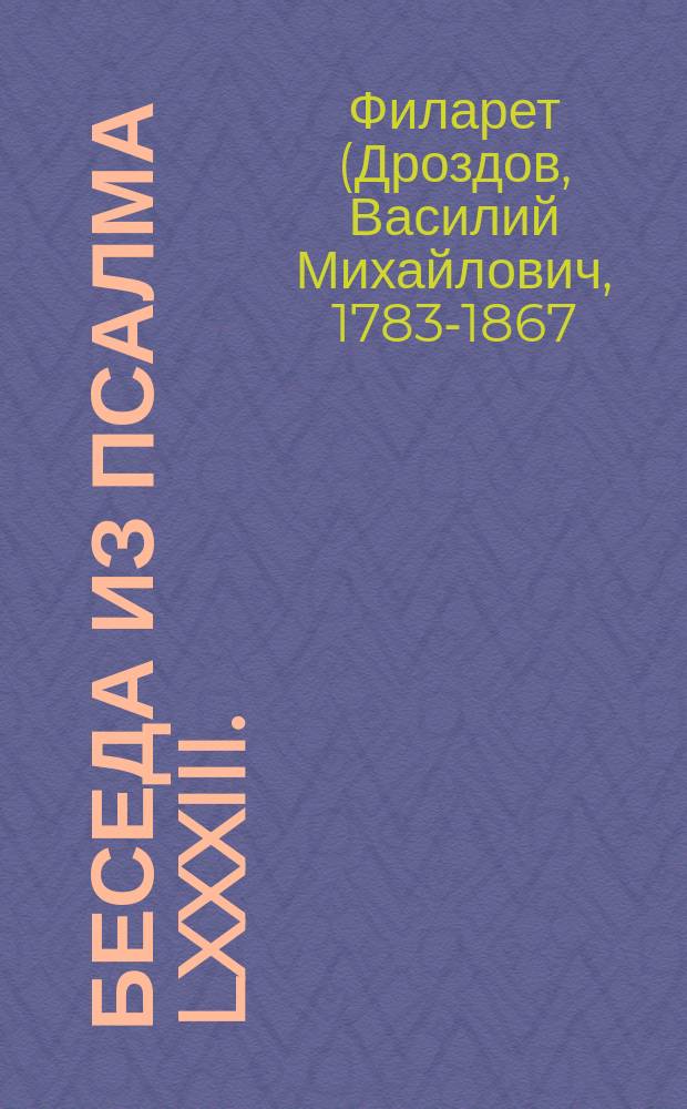 Беседа из псалма LXXXIII. : По освящении храма ресвятыя Богородицы, в память явления всечестныя иконы ея Казанския, устроеннаго в доме его сиятельства, гр. Виктора Павловича Кочубея