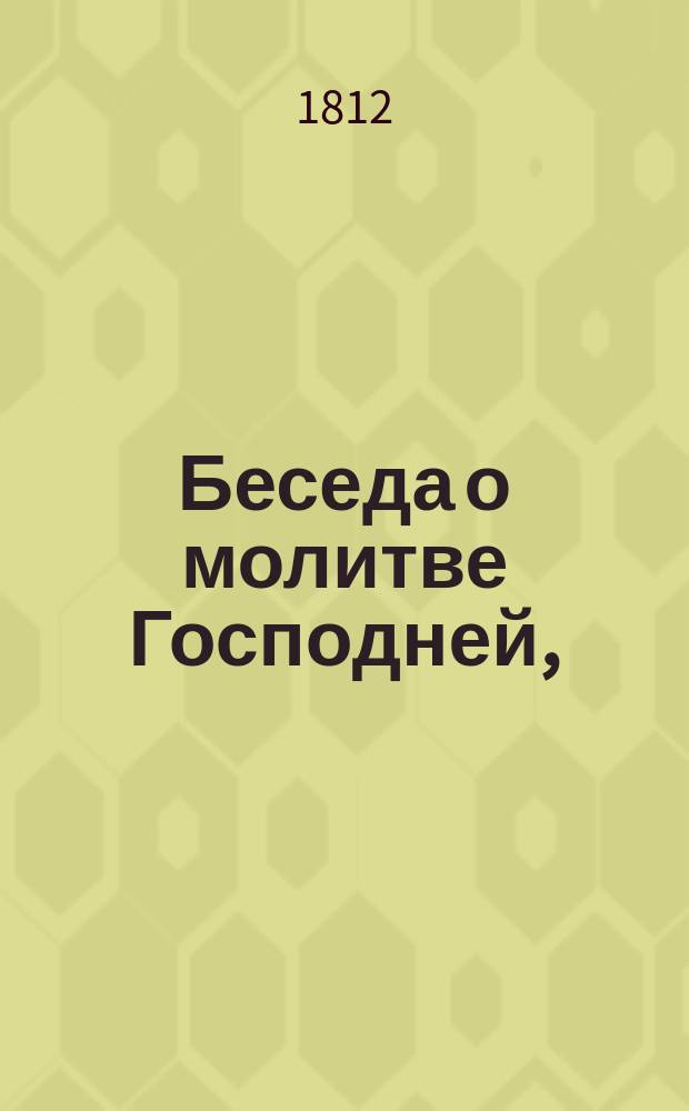 Беседа о молитве Господней,