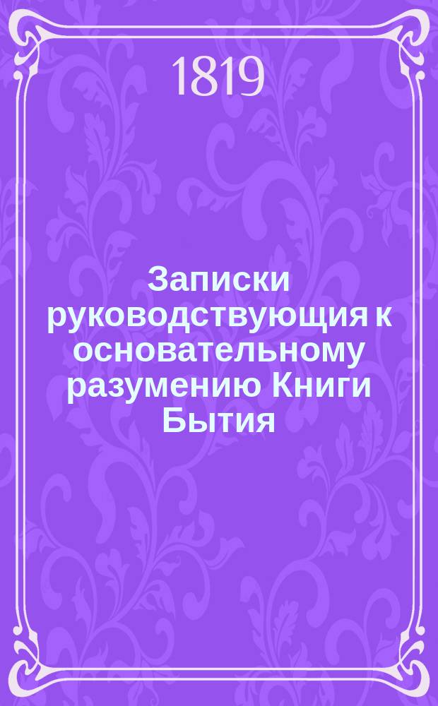 Записки руководствующия к основательному разумению Книги Бытия : Заключающия в себе и перевод сея книги на руское наречие. Ч.3 : Исаак, Иаков, Иосиф