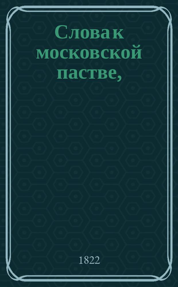 Слова к московской пастве,: В первый год управления ею говоренныя,; и Житие преподобнаго Сергия Радонежскаго и всея России чудотворца, / Из достоверных источников почерпнутое, синодальным членом Филаретом архиепископом московским