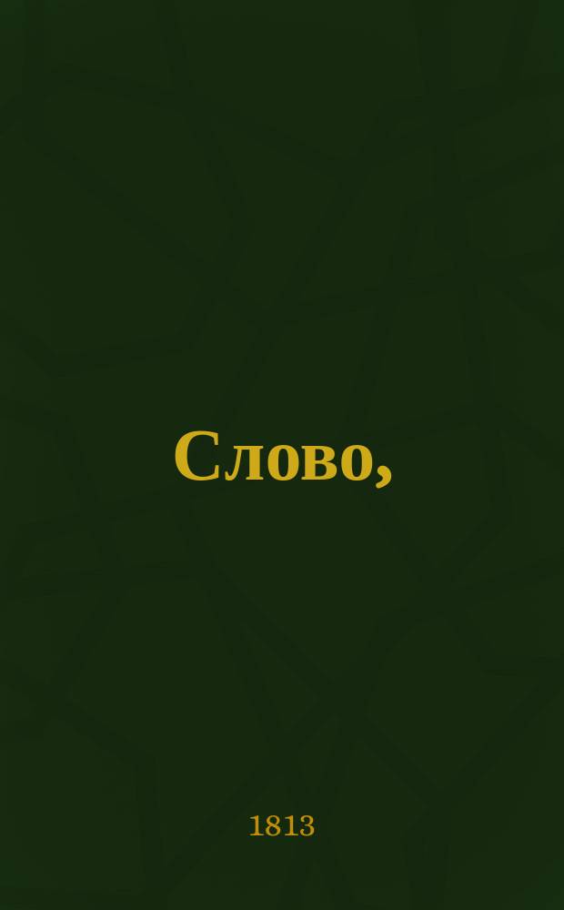 Слово,