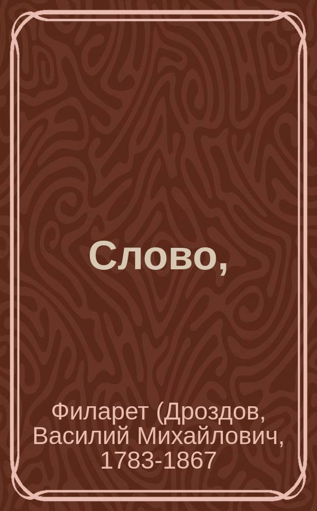 Слово,