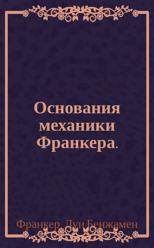 Основания механики Франкера.