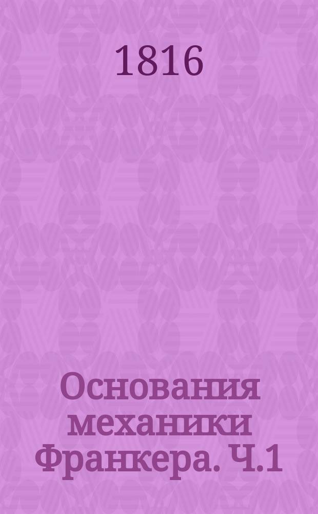 Основания механики Франкера. Ч.1