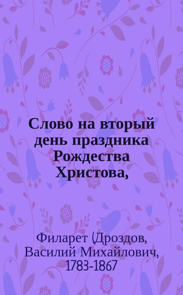 Слово на вторый день праздника Рождества Христова,
