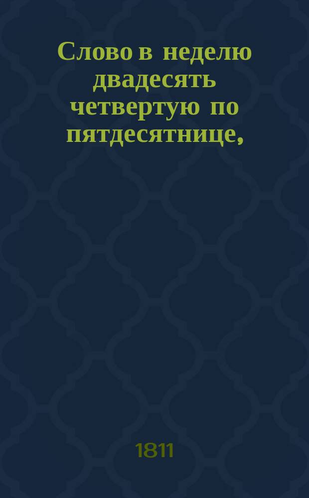 Слово в неделю двадесять четвертую по пятдесятнице,