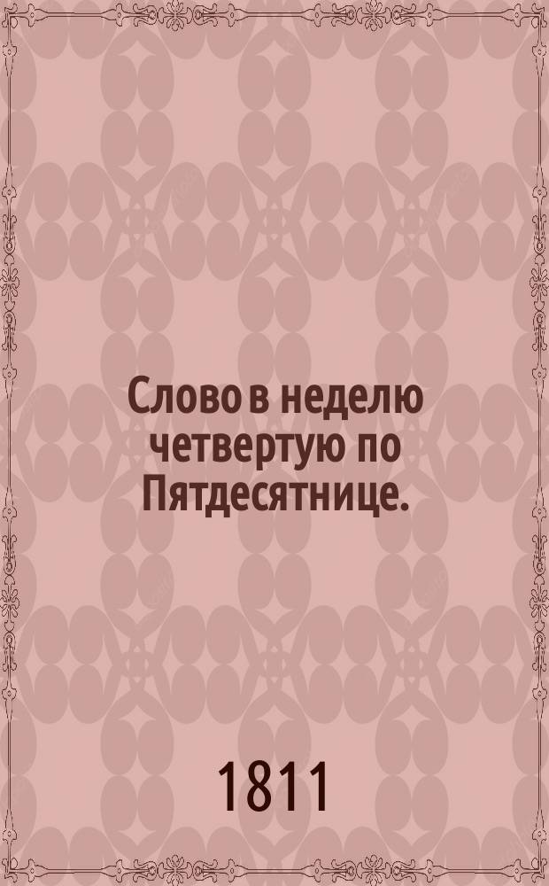 Слово в неделю четвертую по Пятдесятнице.