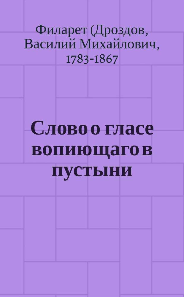 Слово о гласе вопиющаго в пустыни