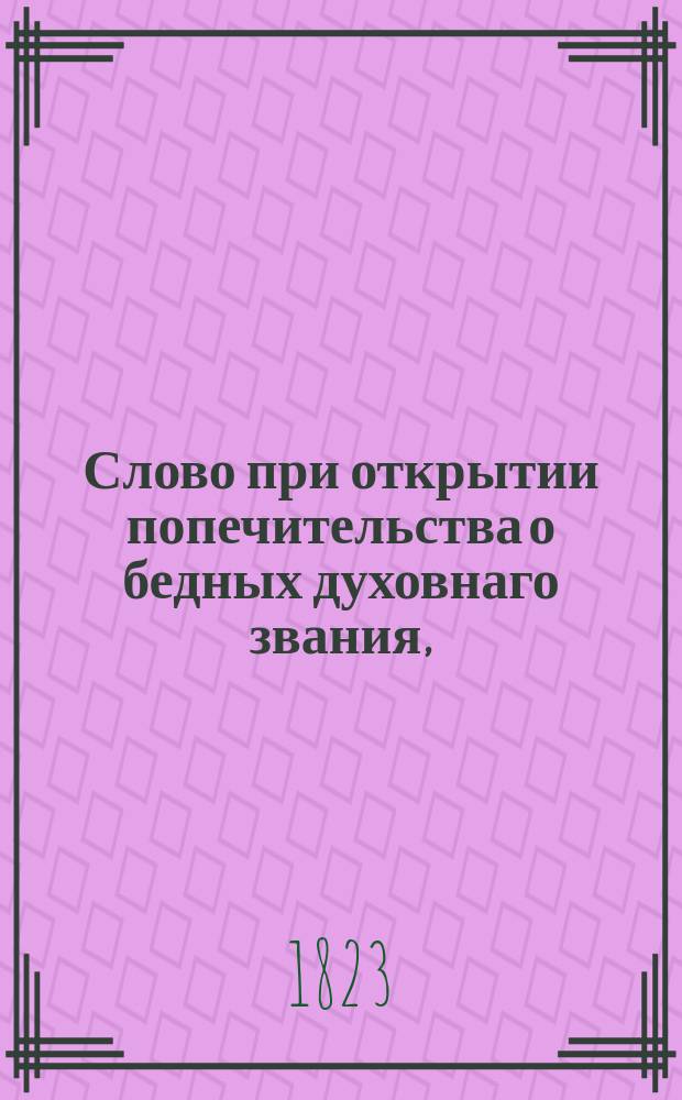 Слово при открытии попечительства о бедных духовнаго звания,