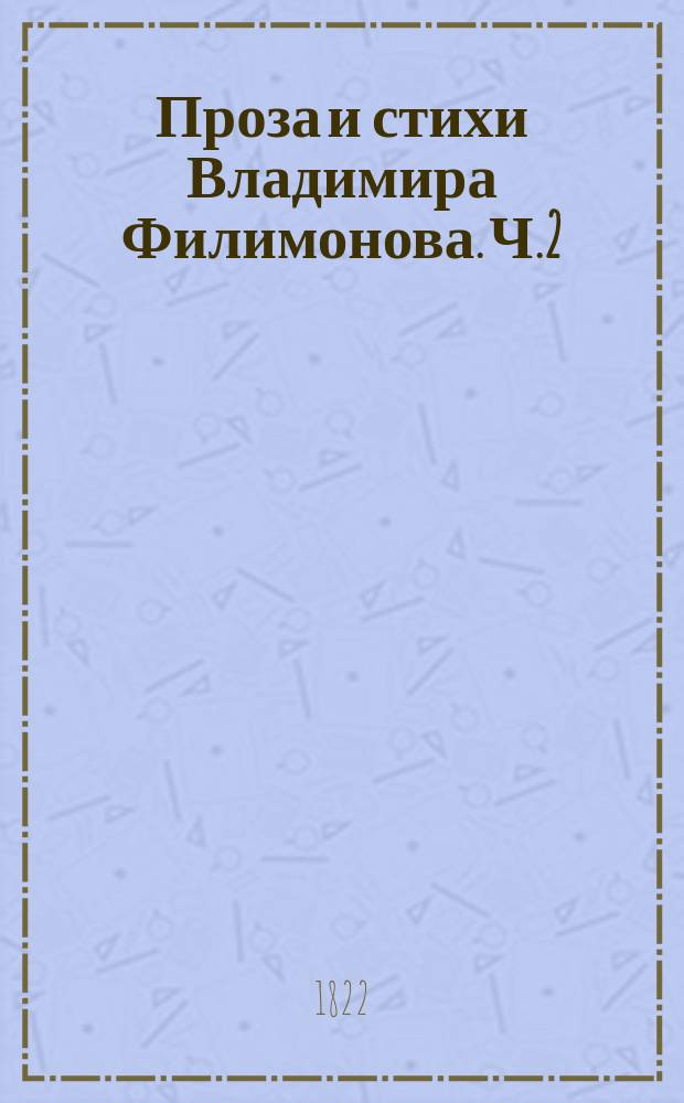 Проза и стихи Владимира Филимонова. Ч.2 : Стихи
